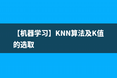 【机器学习】KNN算法及K值的选取