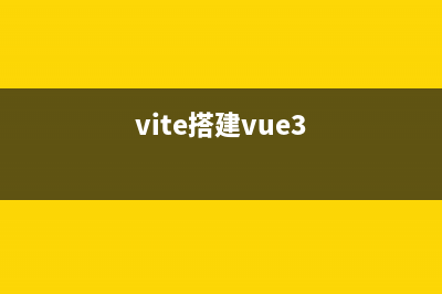 使用vite 搭建vue 3的项目(vite搭建vue3)