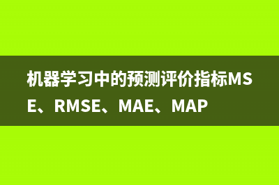 机器学习中的预测评价指标MSE、RMSE、MAE、MAPE、SMAPE