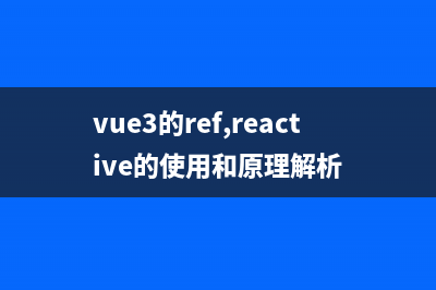 vue3的ref,reactive的使用和原理解析