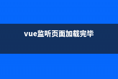 vue监听缓存数据（localStorage） 中值的更新(vue监听页面加载完毕)