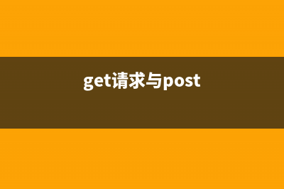 get请求和post请求的区别（全面讲解）(get请求与post)