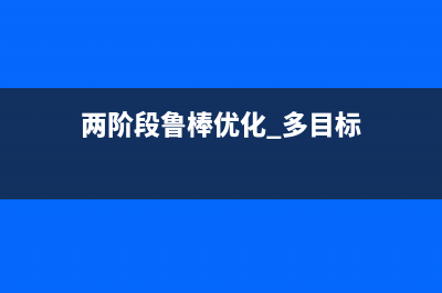 两阶段鲁棒优化的 Benders分解 与 行列生成(C&CG) 算法及算例讲解(两阶段鲁棒优化 多目标)