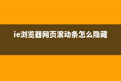 浏览器隐藏滚动条（不影响内容滚动）(ie浏览器网页滚动条怎么隐藏)