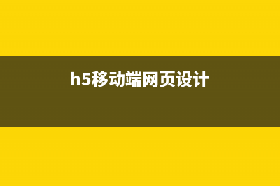 移动端H5网页开发必备知识(h5移动端网页设计)