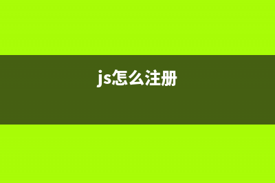 JavaScript注册监听事件与清除监听事件(js怎么注册)