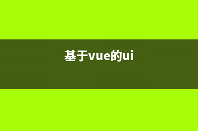 【014】基于Vue.js的移动端购物商城网站(含源码、课设报告)(基于vue的ui)