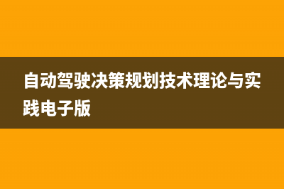 自动驾驶决策规划-控制方向学习资料总结（附相关资料的链接）(自动驾驶决策规划技术理论与实践电子版)
