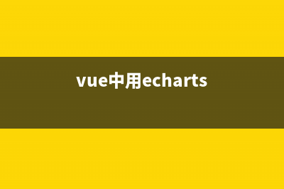 在vue中使用echarts(vue中用echarts)