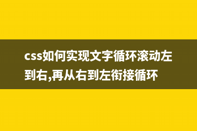 css 如何实现文本竖排、横排展示(css如何实现文字循环滚动左到右,再从右到左衔接循环)