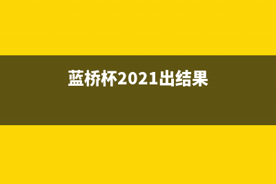 【蓝桥杯Web】第十四届蓝桥杯Web模拟赛 3 期 | 精品题解（下）(蓝桥杯2021出结果)