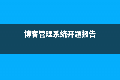 博客管理系统(前端页面设计)(博客管理系统开题报告)
