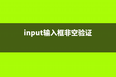 【input】输入框事件总结(input输入框非空验证)