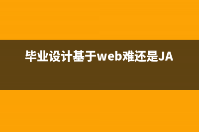 毕业设计-基于深度学习的图像去噪方法研究(毕业设计基于web难还是JAVA)
