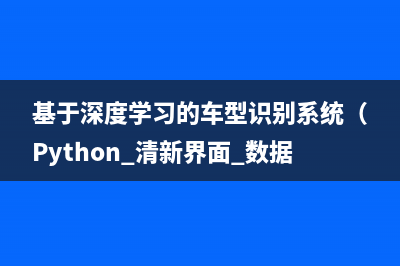 基于深度学习的车型识别系统（Python+清新界面+数据集）
