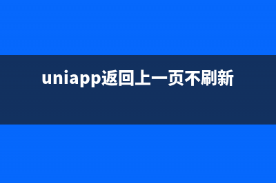 uniapp返回上一页并传递参数(uniapp返回上一页不刷新)