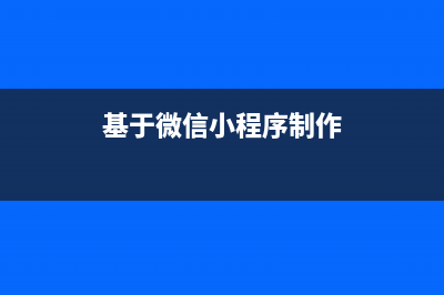 基于微信小程序的电影订票系统设计与实现（代码+数据库+论文）(基于微信小程序制作)