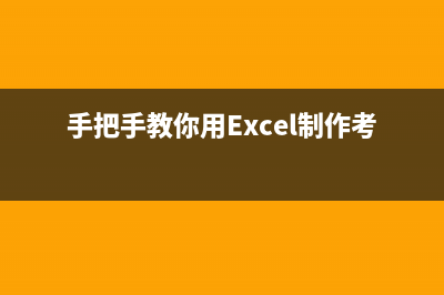 手把手教你用UNet做医学图像分割系统(手把手教你用Excel制作考勤表)