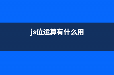 JS中的位运算(js位运算有什么用)