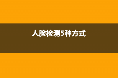 人脸检测5种方法(人脸检测5种方式)