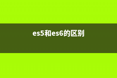 谈谈ES5和ES6的区别(es5和es6的区别)