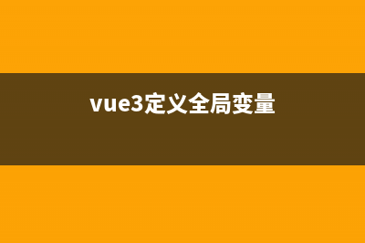 vue如何定义：全局变量、全局方法(vue3定义全局变量)