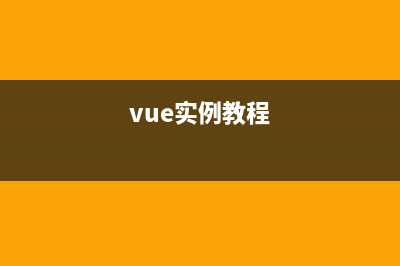 Vue实战篇三十五：实现滑动拼图验证登录(vue实例教程)
