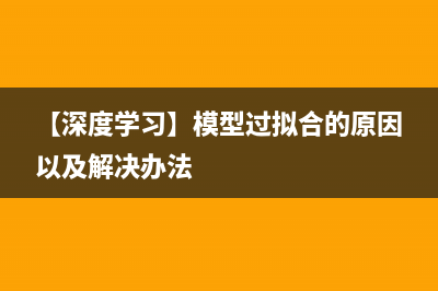 【深度学习】模型过拟合的原因以及解决办法