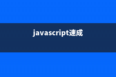JavaScript 快速入门(javascript速成)