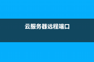 解决云服务器远程登录SSH显示-bash-4.2问题和解决方法(云服务器远程端口)