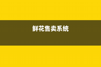鲜花商城系统设计与实现（Java+Web+MySQL）(鲜花售卖系统)