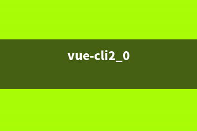 一文详解vue-cli2.0与vue-cli3.0之间的区别(vue-cli2.0)