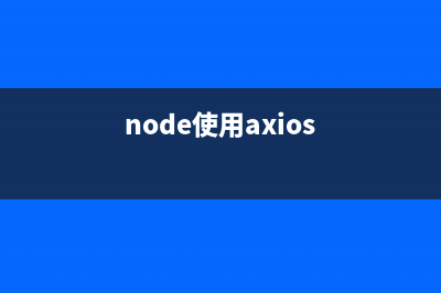 Nodejs axios模块使用整理(node使用axios)