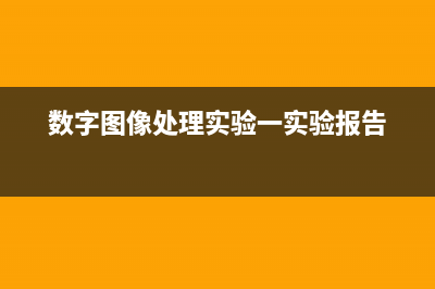 数字图像处理实验（直方图均衡化&规定化）(数字图像处理实验一实验报告)