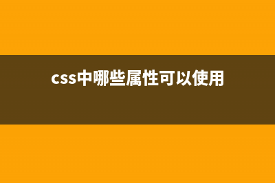 CSS中哪些属性可继承，哪些不可以？(css中哪些属性可以使用)