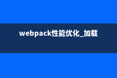 webpack性能优化方案(webpack性能优化 加载)