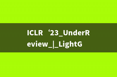 ICLR‘23 UnderReview | LightGCL: 简单而有效的图对比学习推荐系统