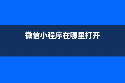 【微信小程序】自定义组件(一)(微信小程序在哪里打开)