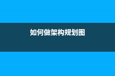 如何做架构规划(如何做架构规划图)