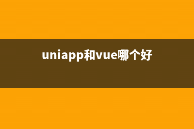 uniapp和vue组件之间的传值方法（父子传值，兄弟传值，跨级传值，vuex）(uniapp和vue哪个好)