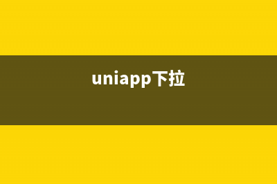 uniapp实现上拉加载更多(uniapp下拉)