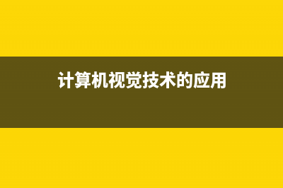 计算机视觉学习笔记(图像的灰度与灰度级 图像的深度 图像噪声 图像处理)(计算机视觉技术的应用)