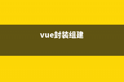 Vue3如何封装组件？(vue封装组建)