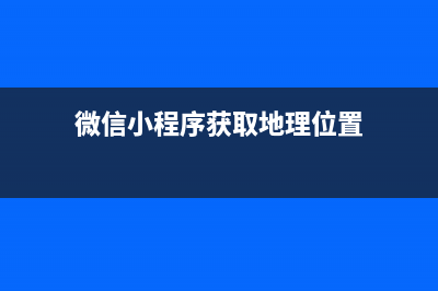 微信小程序获取当前的位置(微信小程序获取地理位置)