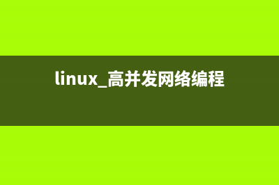 9、Linux 高并发Web服务器项目实战（附代码下载地址）(linux 高并发网络编程)