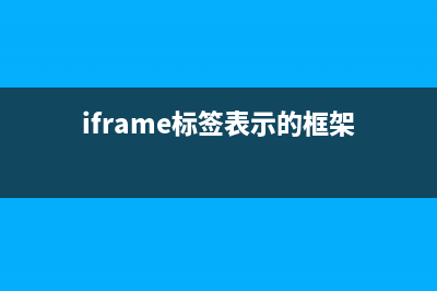 iframe标签的使用(iframe标签表示的框架)