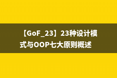 【GoF 23】23种设计模式与OOP七大原则概述
