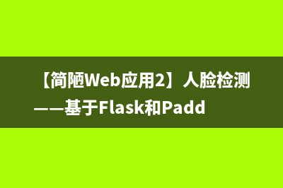 【简陋Web应用2】人脸检测——基于Flask和PaddleHub