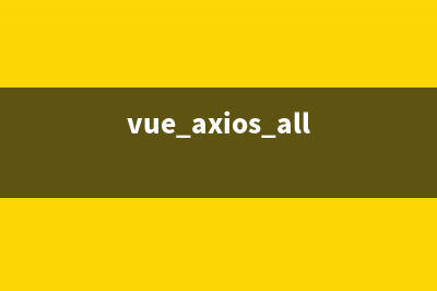 vue中axios的使用(vue axios.all)