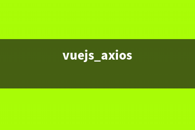 vue中axios的二次封装——vue 封装axios详细步骤(vuejs axios)